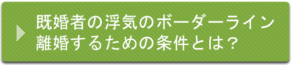 既婚者の浮気のボーダーライン、離婚するための条件とは?